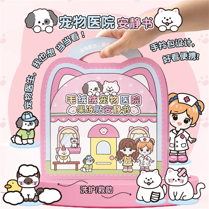 宠物医院安静书儿童果冻贴纸书3-6岁女孩儿磁力贴玩具贴贴纸礼物