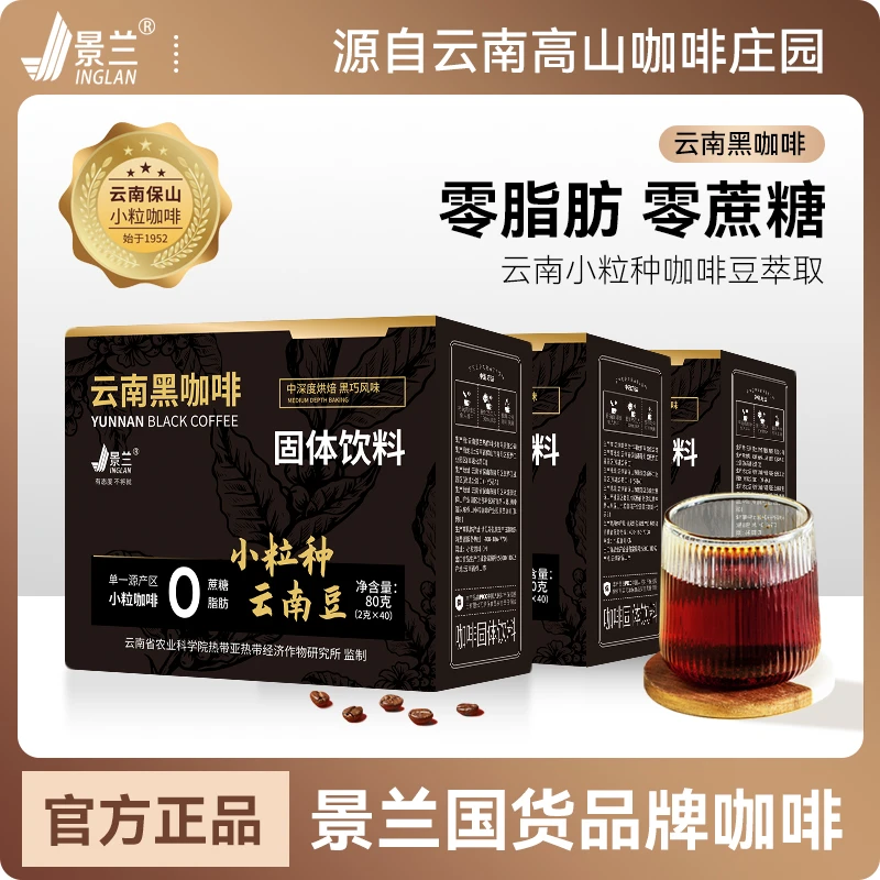 【年货节】云南小粒黑咖啡  阿拉比卡豆 速溶醇香 农科院监制