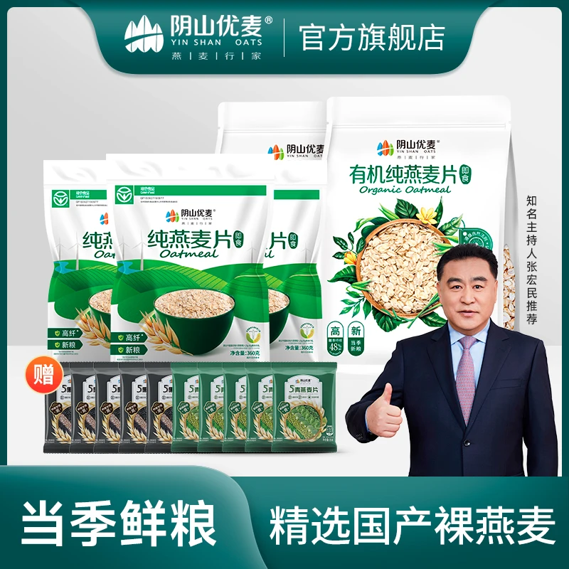 阴山优麦【张宏民推荐】国产有机纯燕麦性价比组合