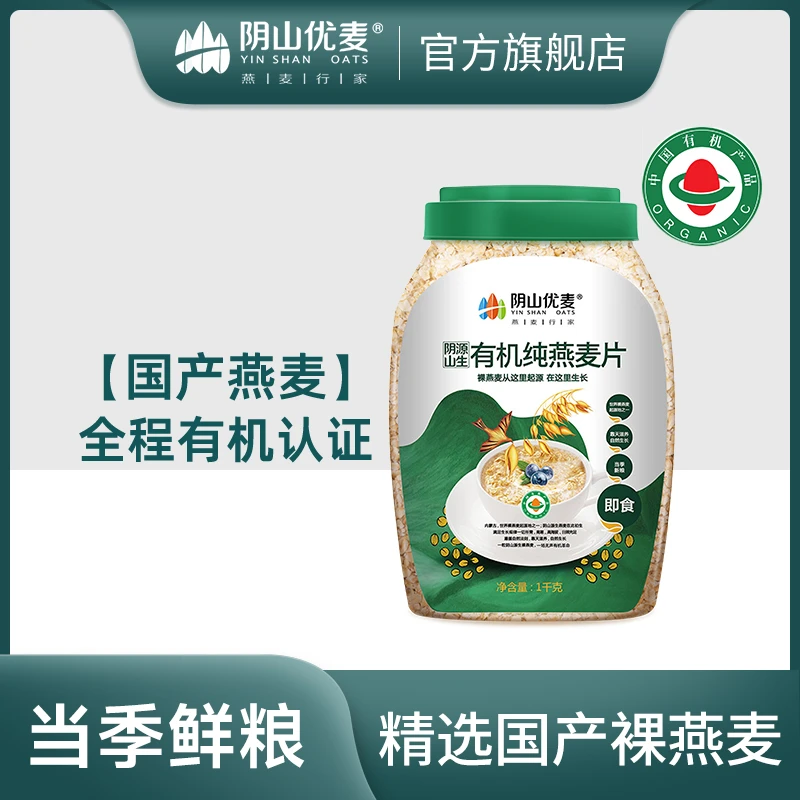 阴山优麦 【当季鲜粮】有机纯燕麦片1kg桶装营养健康早餐代餐即食