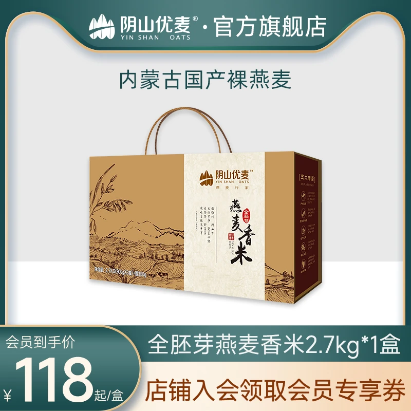 阴山优麦全胚芽燕麦香米礼盒装2.7千克营养膳食纤维健康营养饱腹