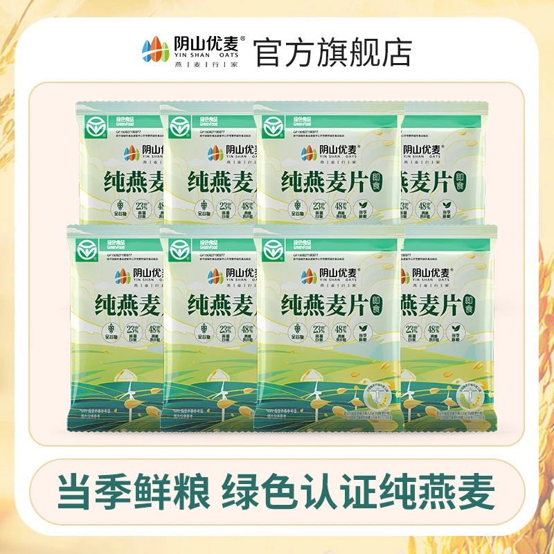 【新人尝鲜】阴山优麦纯燕麦片35g*8袋 独立包装冲饮即食早餐