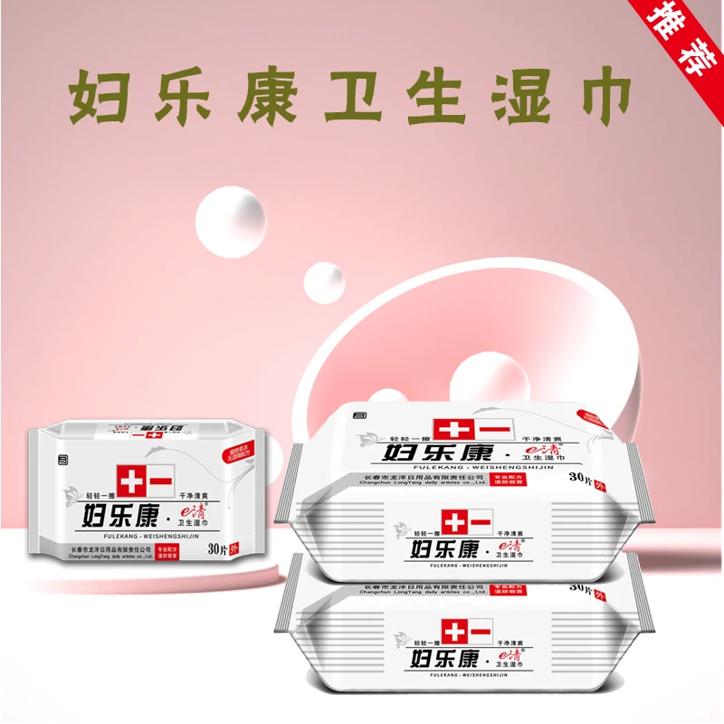 妇乐康清洁湿巾30片装草本湿纸巾
