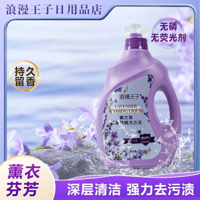 浪漫王子深层抑菌除螨薰衣草洗衣液留香洗衣液护色洗衣液家庭装