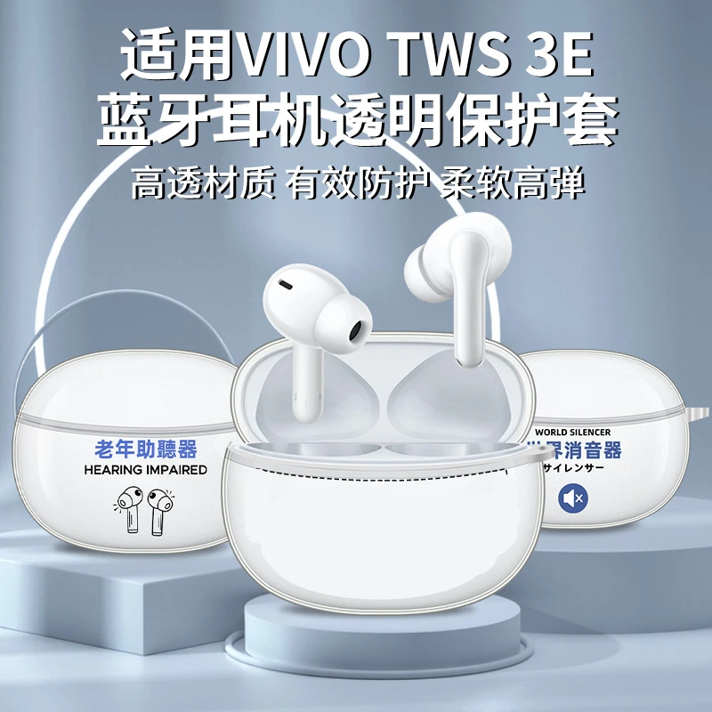 适用vivotws3e保护套vivotws3pro耳机保护壳vivo tws2耳机套透明