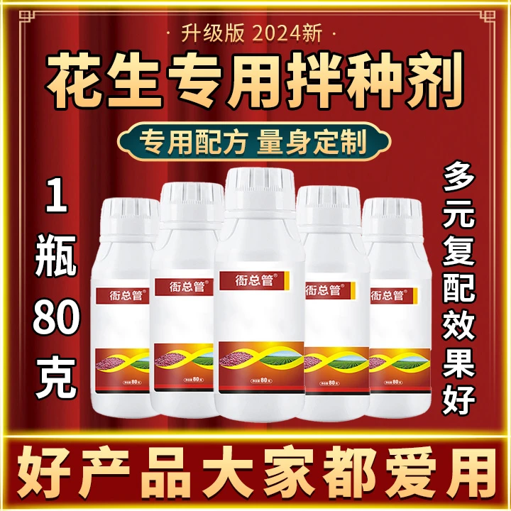 正品花生拌种剂丰收升级大包装及花生高产增产防抗一体套餐叶面肥