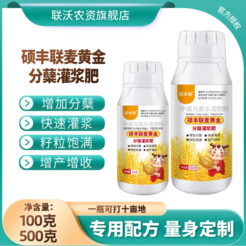 硕丰联麦黄金小麦专用肥促分蘖增穗粒促返青灌浆中量元素水溶肥料