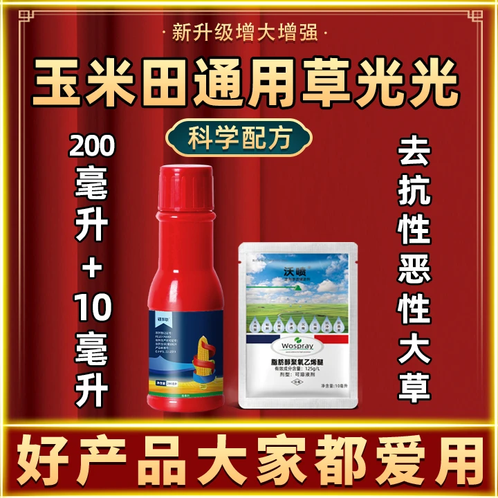 正品厂家玉米田草光光通用升级增强抗性恶性杂草大草草光光水溶肥