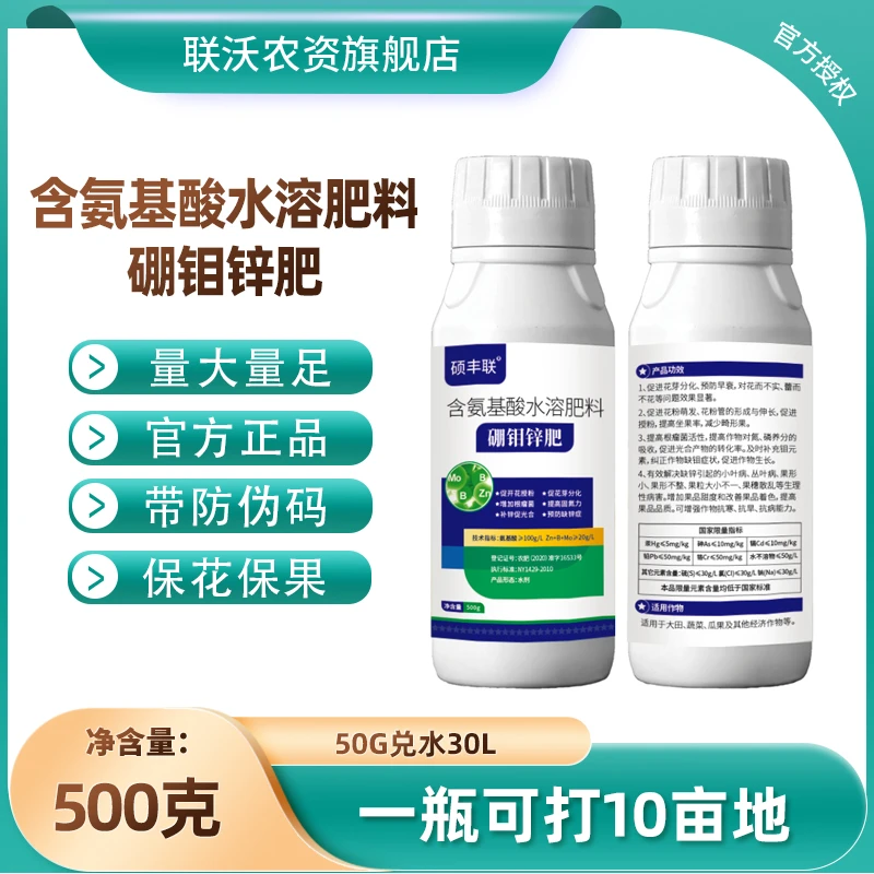 农业通用硼钼锌肥微量元素含氨基授粉座果开花补锌水溶叶面肥料