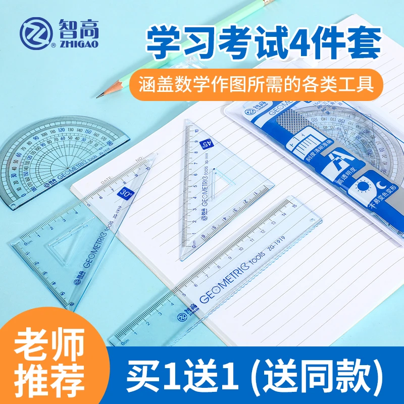智高1919套尺小学生专用四件套学生文具18cm高透明塑料尺子直尺