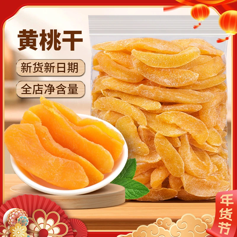 天子乐蜜饯果脯黄桃干水果干蜜桃干休闲果干营养新鲜美味酸甜果香