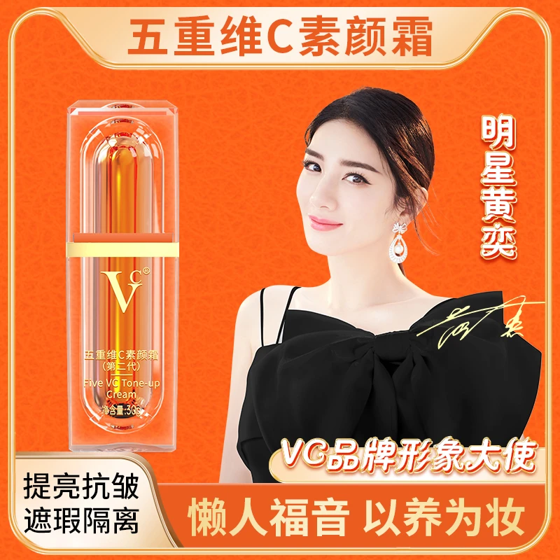 【VC】五重维C素颜霜 提亮抗皱遮瑕隔离自然美颜嫩肤保湿懒人素颜霜