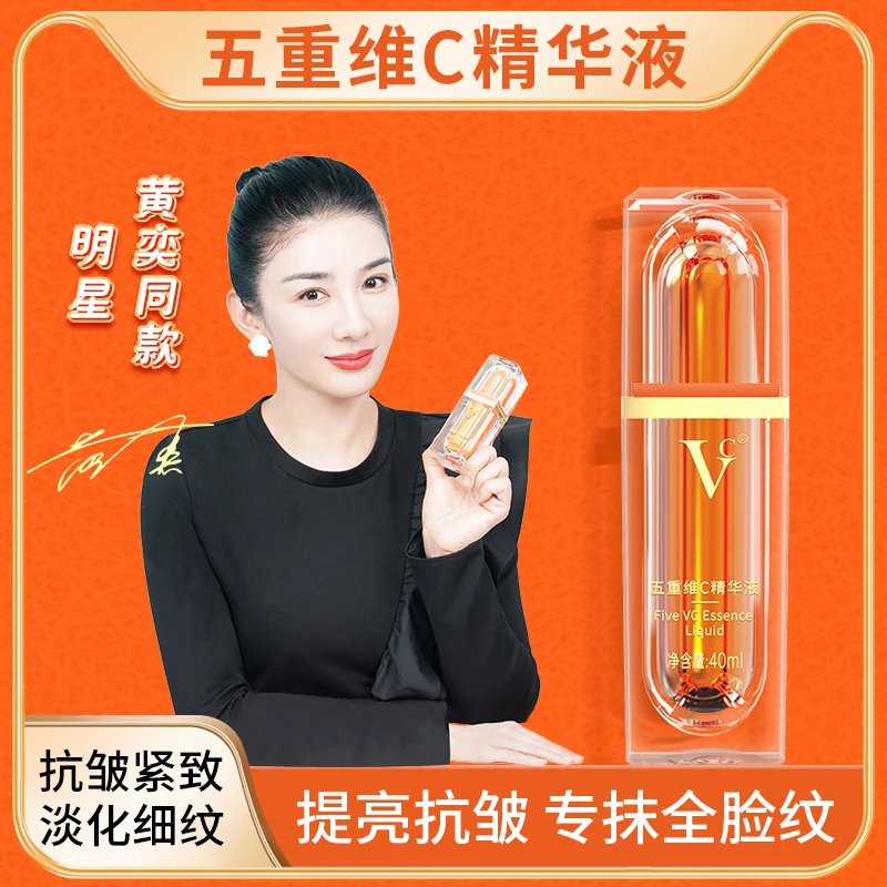 【VC】五重维C精华液 提亮抗皱水润淡化细纹 专抹皱纹 养护一体