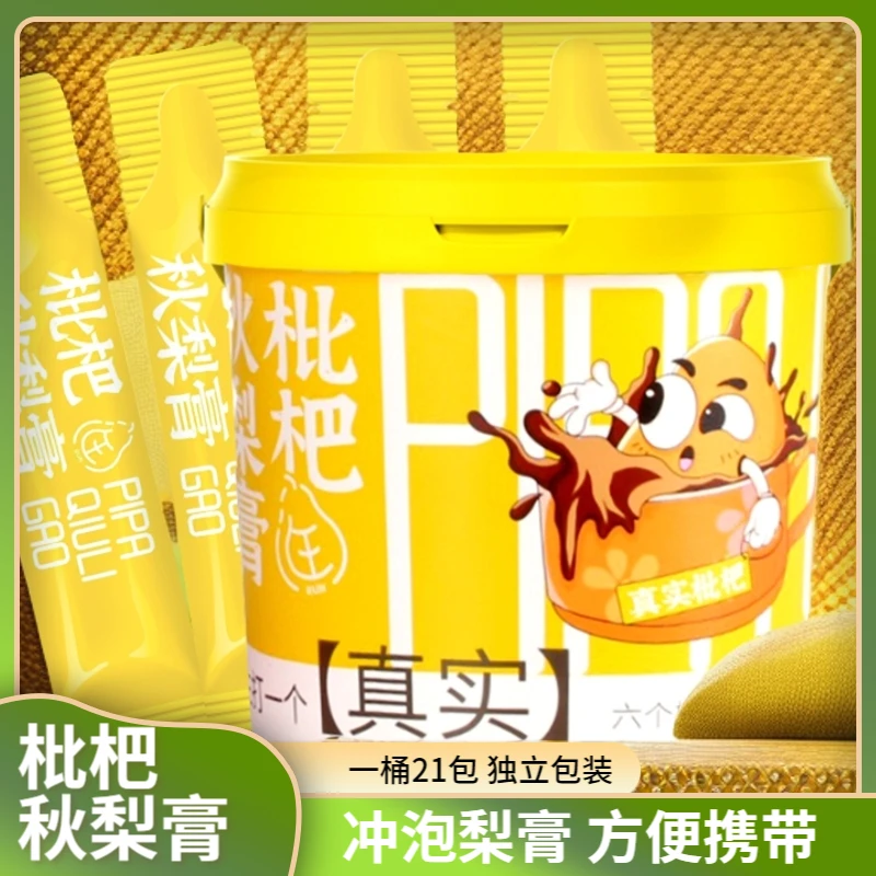 【到手3桶】 枇杷秋梨枇杷膏冲饮原果打浆无添加剂210g/1桶独立包装