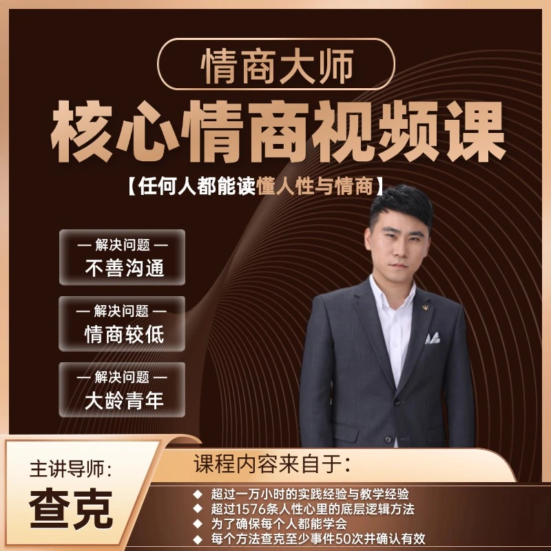 查克亲授情商提升视频课