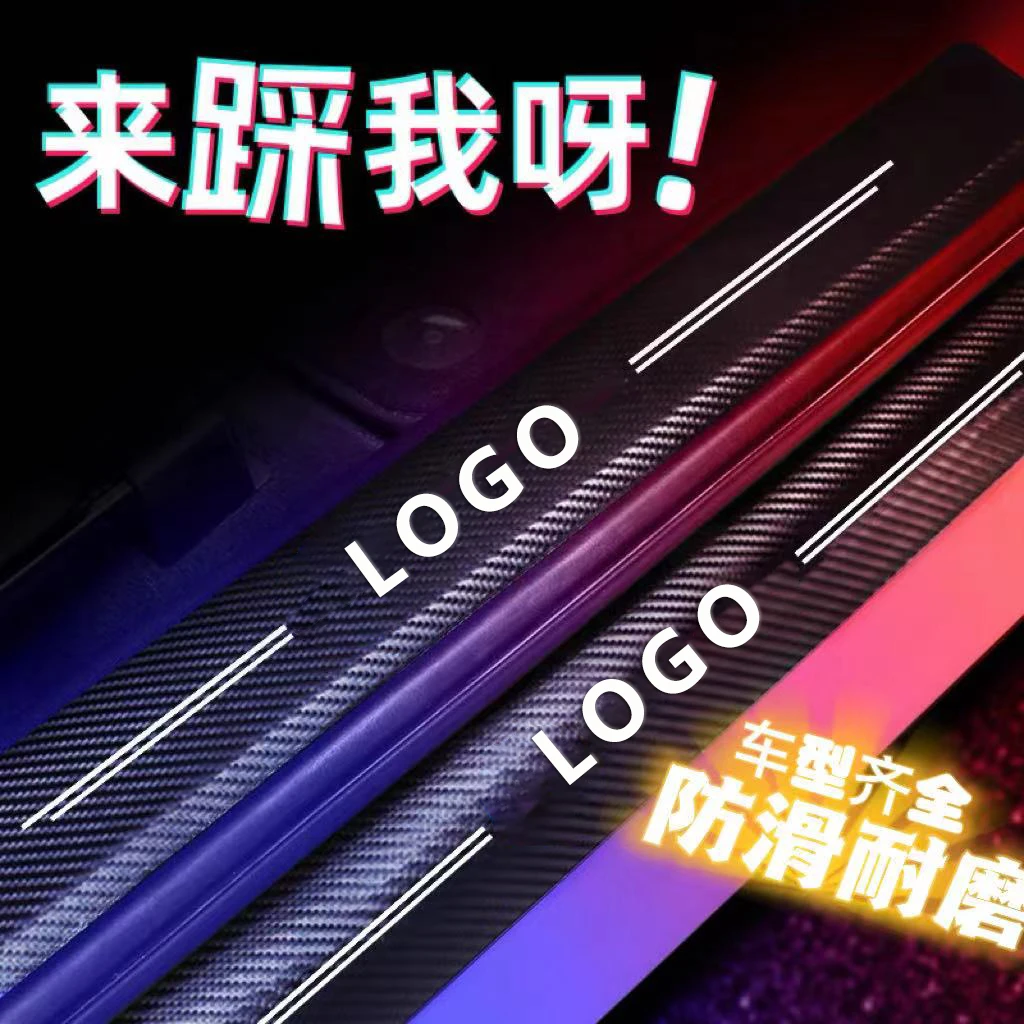 汽车门槛条防踩贴防刮擦车门脚踏踏板防护条保护通用装饰旺灯