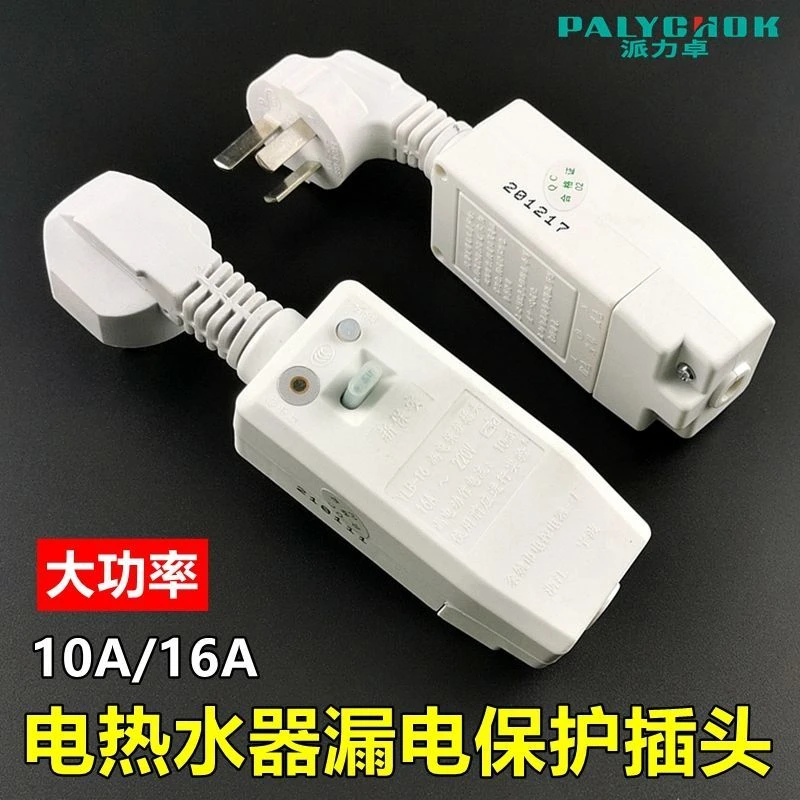 电热水器漏电保护插头插座新保安分连体16A10空调漏保开关电源线