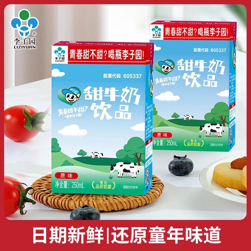 【爆款推荐】李子园甜牛奶乳饮品风味牛奶原味含乳饮料250ml*10盒装