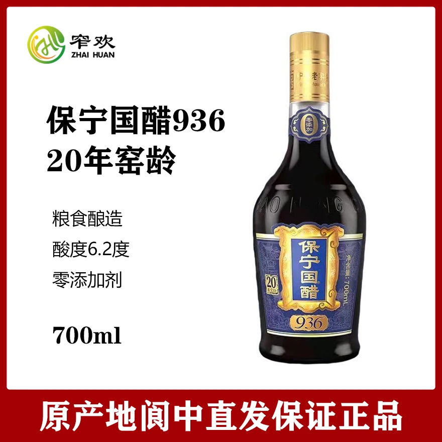 保宁醋936高端系列700ml零添加粮食酿造食醋四川阆中特产送礼纪念