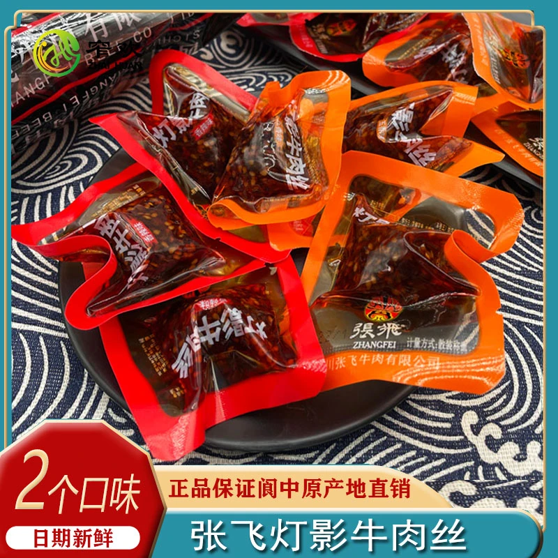张飞【张飞灯影牛肉丝】五香香辣休闲零食四川阆中特产250g/500g