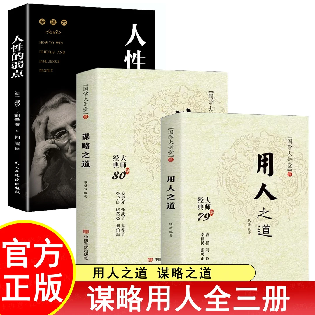 国学大讲堂-谋略之道-用人之道传统文化与当代文化相融的学术书-A