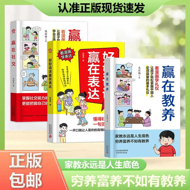 赢在教养 5-12岁家庭教育礼仪规矩适合孩子小学生教养漫画书籍D