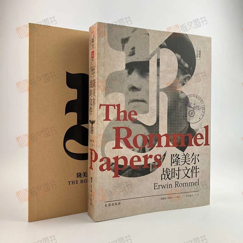 【士兵文库003】《隆美尔战时文件》指文图书三大文件个人回忆录