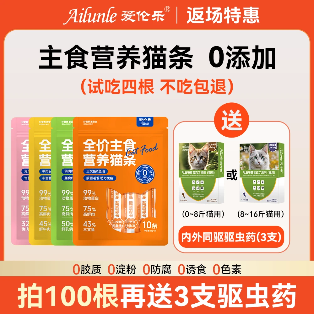 【猫条送驱虫】爱伦乐全价主食猫条高鲜肉多口味营养猫条100根