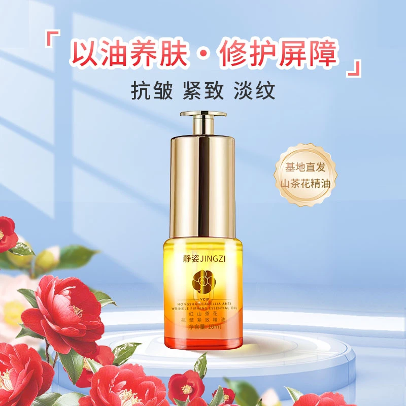 静姿【山茶花抗皱精油】抗皱紧致精油vcip精华油护肤油养肤油精油