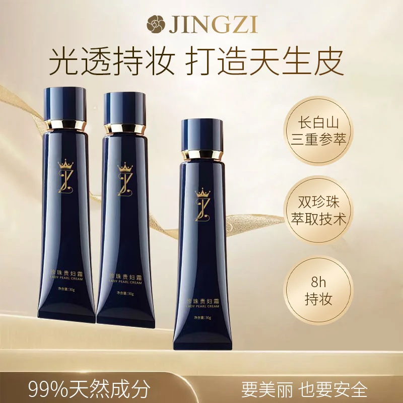 【新品上新】静姿养颜珍珠膏人参珍珠贵妇膏素颜霜养颜粉底液