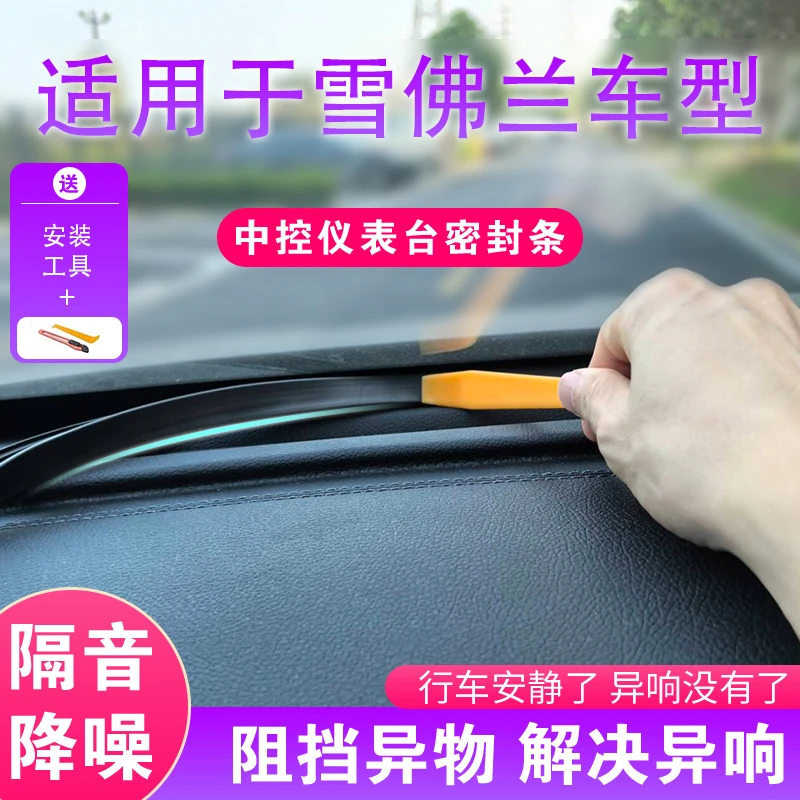 雪佛兰汽车中控仪表台隔音密封条前挡风玻璃车内饰异响消除胶条