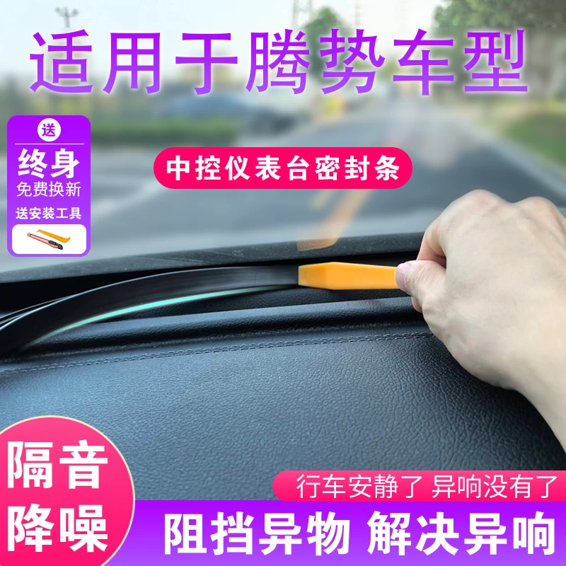 腾势汽车中控仪表台隔音密封条前挡风玻璃降噪车内饰异响消除胶条