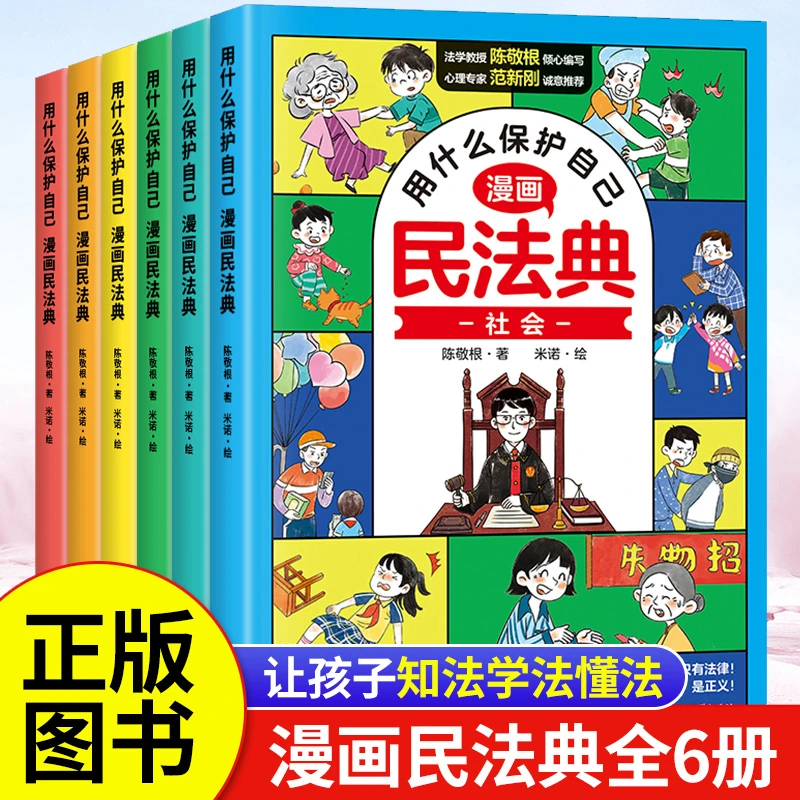 【正版】漫画民法典全6册正版漫画用什么保护自己启蒙书