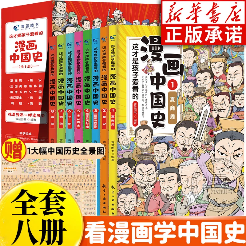 【正版】这才是孩子爱看的半小时漫画中国史全8册青少年版