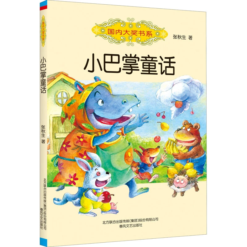 国内大奖书系 小巴掌童话 张秋生著 彩图版