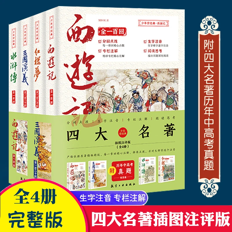 【正版】四大名著原著彩图注音无删减西游记红楼梦三国演义水浒传
