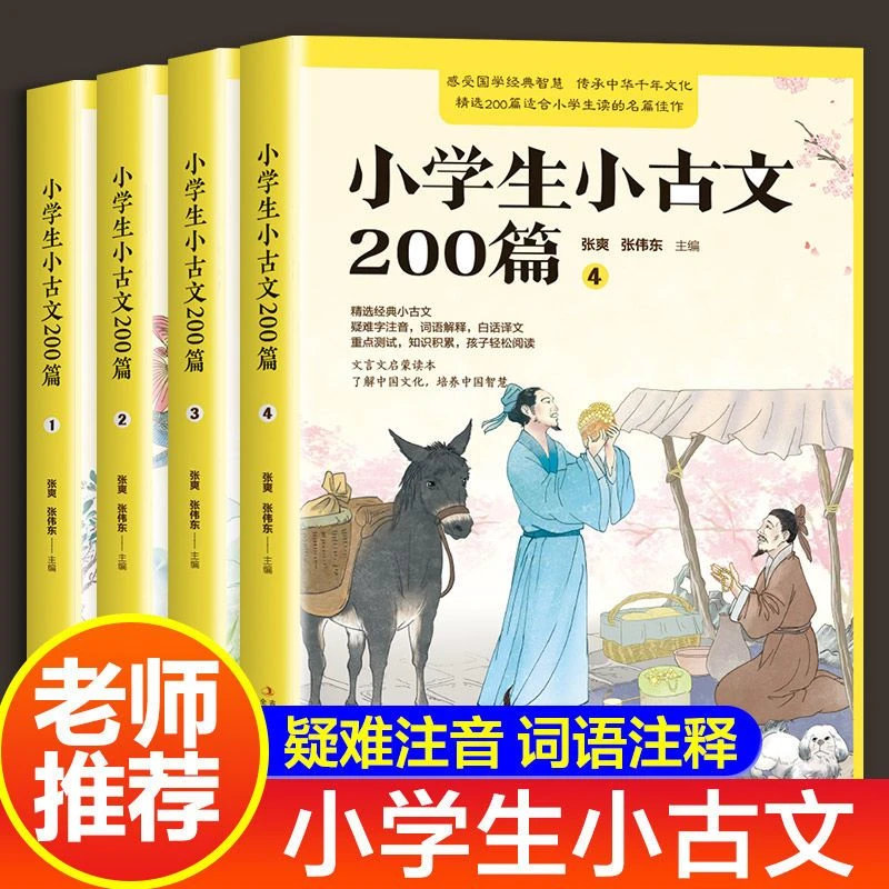 【正版】小学生小古文200篇 全4册