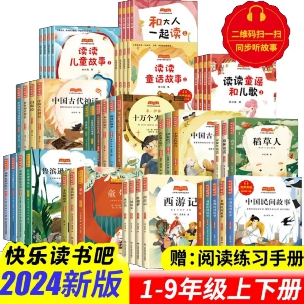 【正版】快乐读书吧1-9年级上下册书语文教材推荐课外书任选