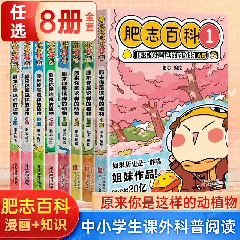 【正版】肥志百科1-12册原来你是这样的植物动物美食单本 套装任选