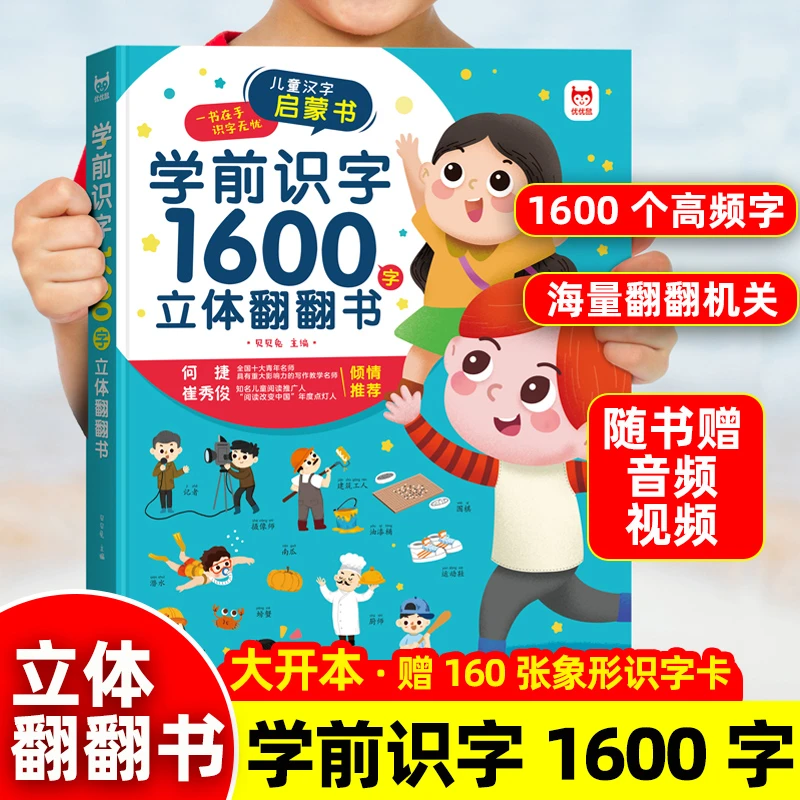 学前识字1600字 立体翻翻书（精装）海量翻翻机关 随书赠音频视频