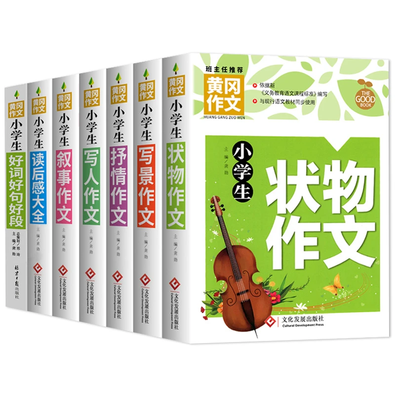 【正版】小学生黄冈作文书大全3456年级状物写景抒情叙事分类作文