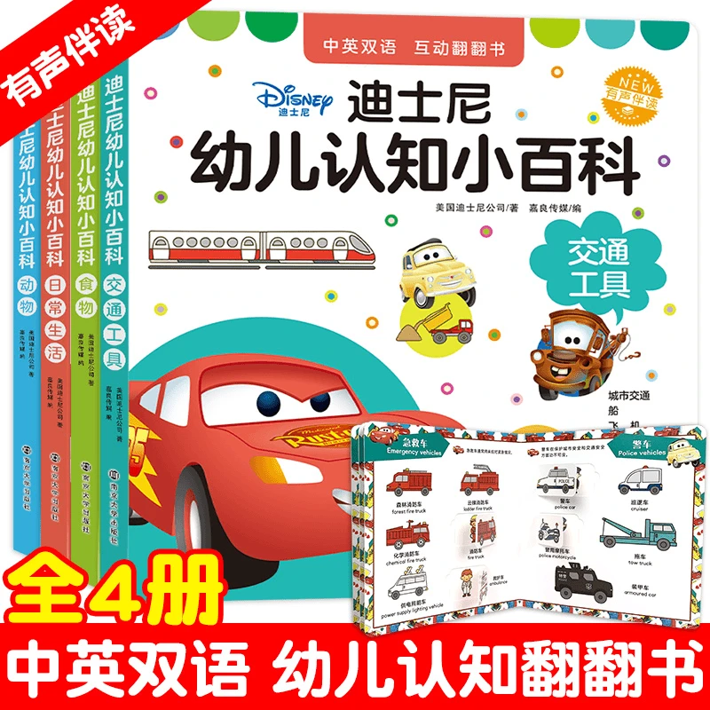 【正版】迪士尼幼儿认知小百科双语翻翻书 全4册 有声伴读