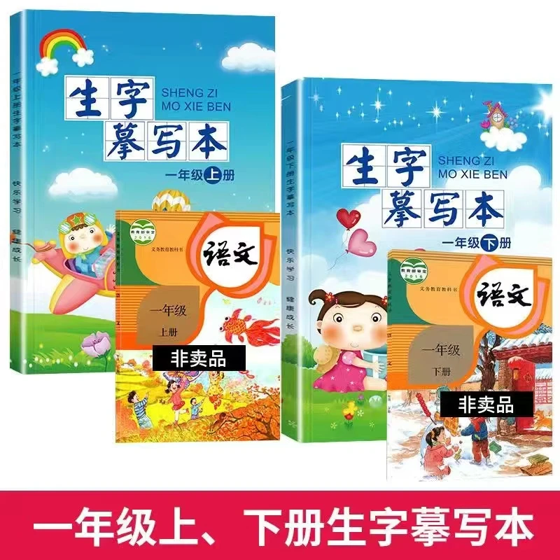 【正版】一年级上下册 同步练字帖控笔训练 描红写字练习本