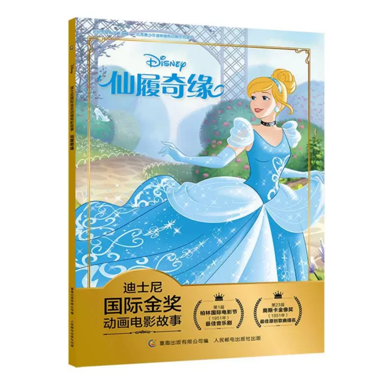 【正版】 迪士尼国际金奖动画电影故事·仙履奇缘