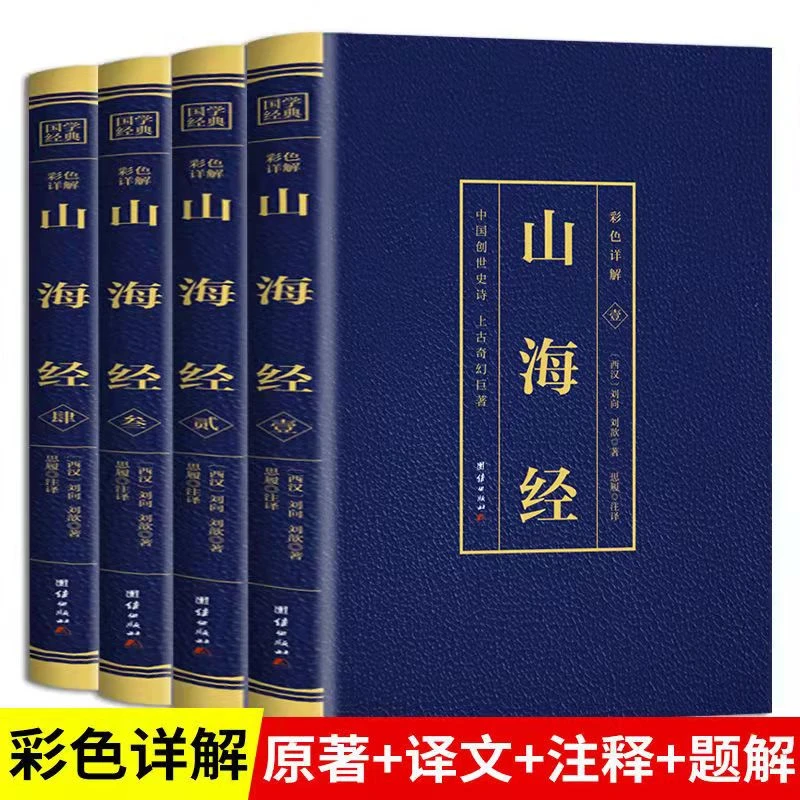 【正版】山海经全4本彩色详解图文结合烫金全注全译国学经典书