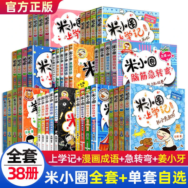 【正版】米小圈上学记全套1-4年级课外阅读脑筋急转弯漫画成语