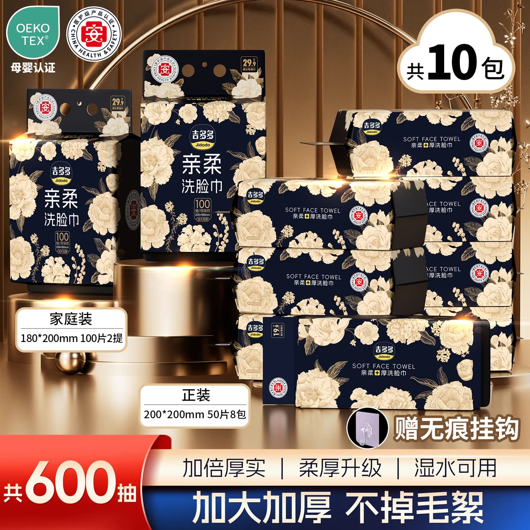 吉多多金枝玉叶系列洗脸巾100抽×2提+50抽×8包组合装