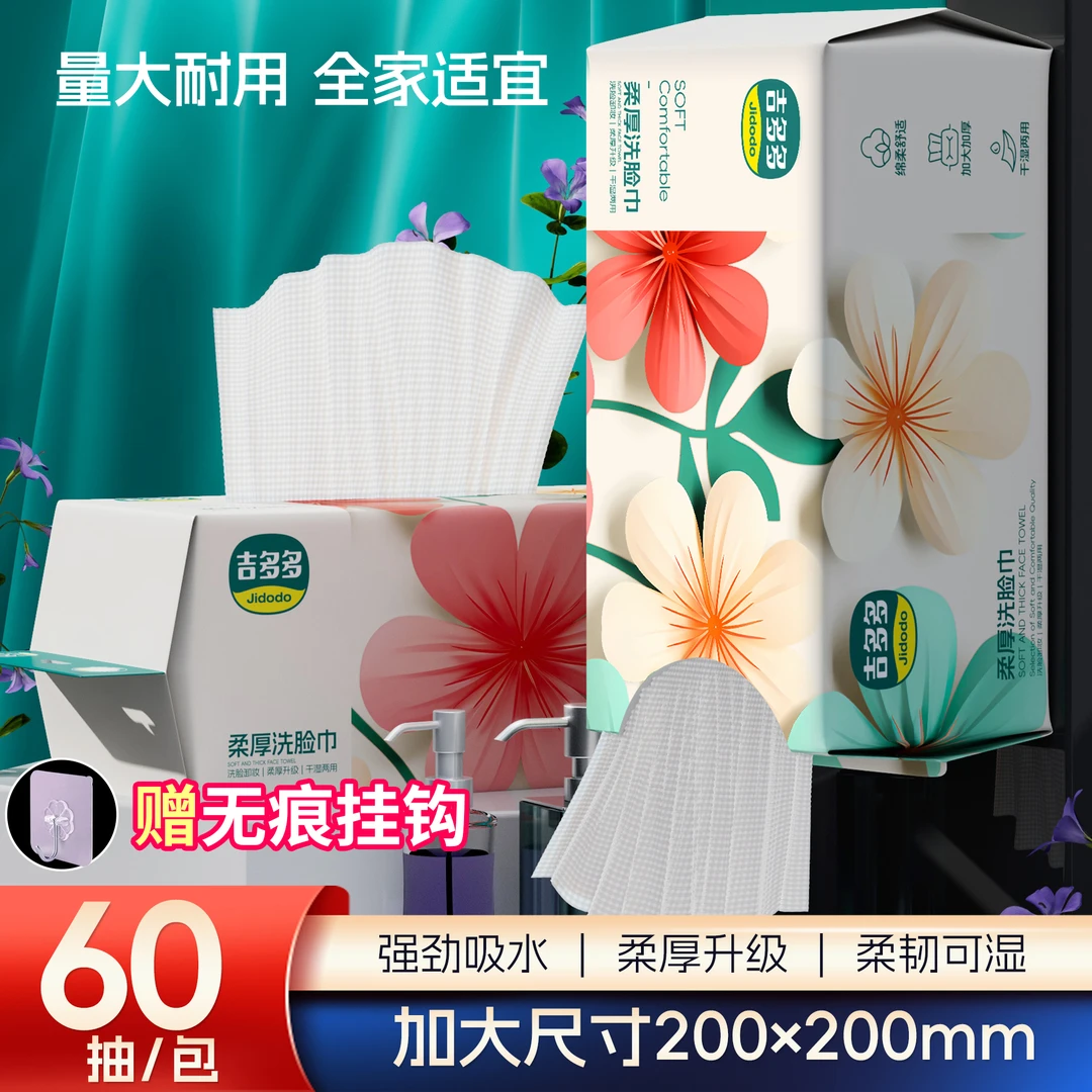 吉多多花颜洗脸巾亲肤柔软干湿两用卸妆洁面柔巾抽取式