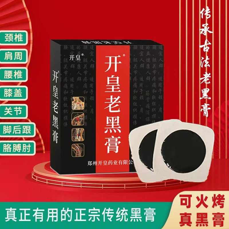 开皇老黑膏【10贴超值装】颈肩腰腿膝盖关节传承古法正宗纯手工黑膏