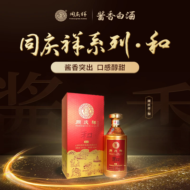 同庆祥同庆祥酱酒系列-和 传统酿造工艺绵柔醇厚53%Vol500ml